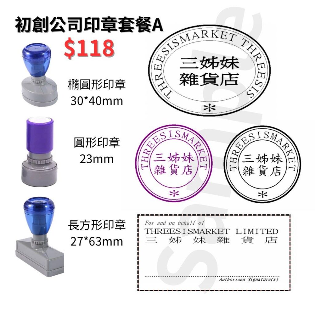 包郵！初創公司印章套餐A 公司圓印 印章 簽名印章 startup 標準公司印章Company Round Stamp 原子印 公司簽名方印章 橢圓印 初創公司優惠 公司優惠 平價印章 特價印章 可即日寄出 特快 有限公司 開公司