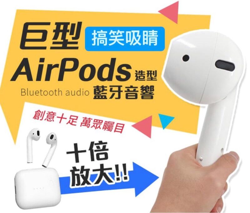 巨大AirPods造型藍牙音響 交換禮物 節日禮物 AirPods造型藍牙音響 巨型 AirPods speaker 搞笑 交換禮物 派對 聖誕禮物 搞鬼禮物 創意 禮物Christmas party 聖誕聯歡會 伏100蚊以內