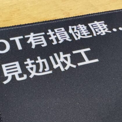 [現貨] 見攰收工滑鼠墊 OT有損健康 警告 自家製滑鼠墊 打工仔 見字飲水 休息 準時收工 見攰就抖 辦工室用品 扮工 布面滑鼠墊 mouse pad