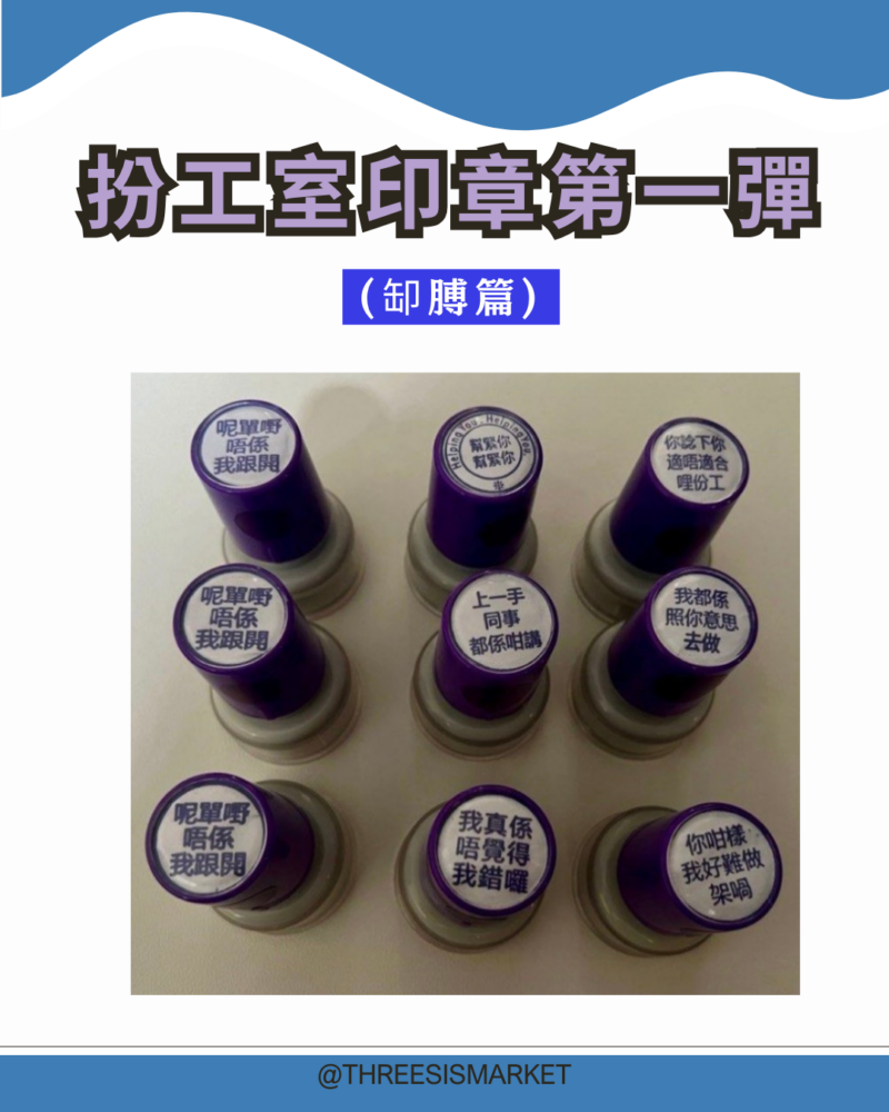 [現貨] 搞笑扮工室原子印(老闆/上司篇) 呢單嘢唔係我跟開 扮工日常上班返工卸膊卸膊操拋波 none of mybusiness 搞笑玩具扮工室原子印 辦公室原子印 - Image 5