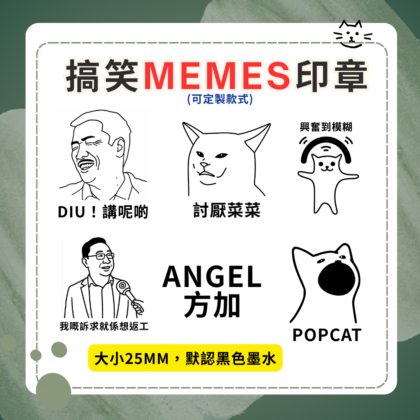 搞笑memes印章 Meme 梗圖 小禮物 同事禮物 朋友禮物 返工小物 扮工室印章 香港MEMES 港產meme 講呢啲