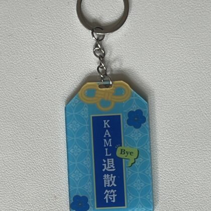[現貨] 自家製Kaml退散符吊飾 退散符 鎖匙扣吊飾 亞克力 吊飾 裝飾 搞笑產品 辦工室用品 小禮物 朋友禮物 御守 公司 中學生 考試 key chain #kaml