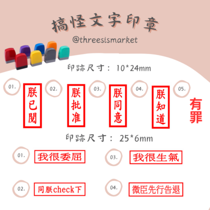 搞怪文字印章 搞笑產品 朕已閱 朕批准 朕同意 朕知道 有罪 皇帝 印章  搞笑印章 香港 搞怪 同朕check下 日常心情印章