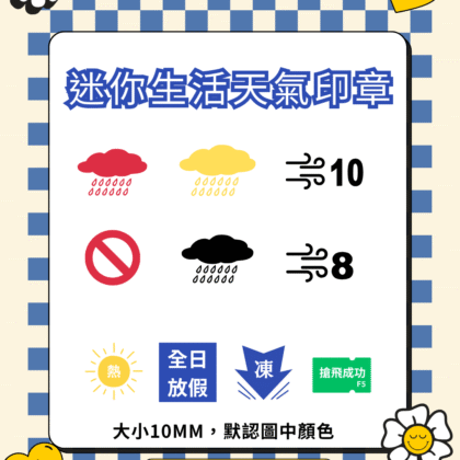 迷你生活天氣印章 黃雨 紅雨 黑雨 黑雨印章 迷你印章 颱風假 放假 上班 點心印 香港天文台 儀式感 日常 香港
