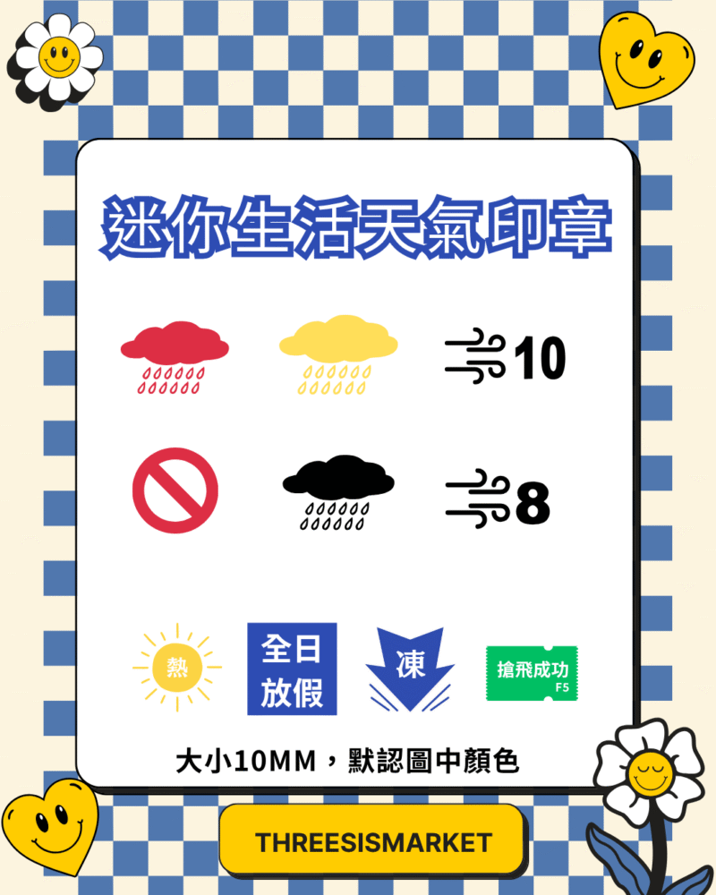 迷你生活天氣印章 黃雨 紅雨 黑雨 黑雨印章 迷你印章 颱風假 放假 上班 點心印 香港天文台 儀式感 日常 香港
