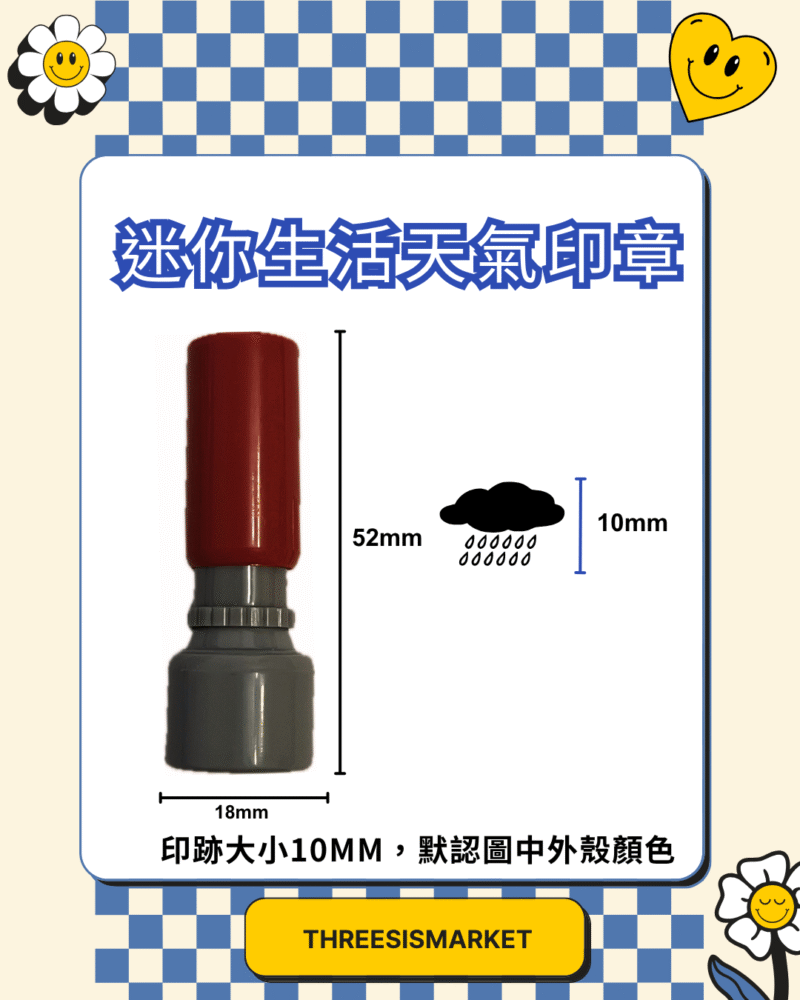 迷你生活天氣印章 黃雨 紅雨 黑雨 黑雨印章 迷你印章 颱風假 放假 上班 點心印 香港天文台 儀式感 日常 香港：圖片 3
