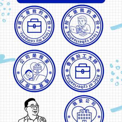 [現貨] 搞笑我愛公司原子印 返工是我的本份 公司是我家 睡覺牽掛它 社畜 我愛扮工  香港扮工大師 我愛公司 扮工萬歲  搞笑玩具扮工室原子印 辦公室原子印 扮工日常上班返工 散水禮物