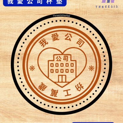 [現貨]自家製 搞笑我愛公司系列原木杯墊 可訂製 木杯墊 生日禮物 朋友禮物 拍拖禮物 禮物訂製 散水 小禮物 散水 返工是我的本份 公司是我家 睡覺牽掛它 社畜 我愛扮工 香港扮工大師 我愛公司 扮工萬歲