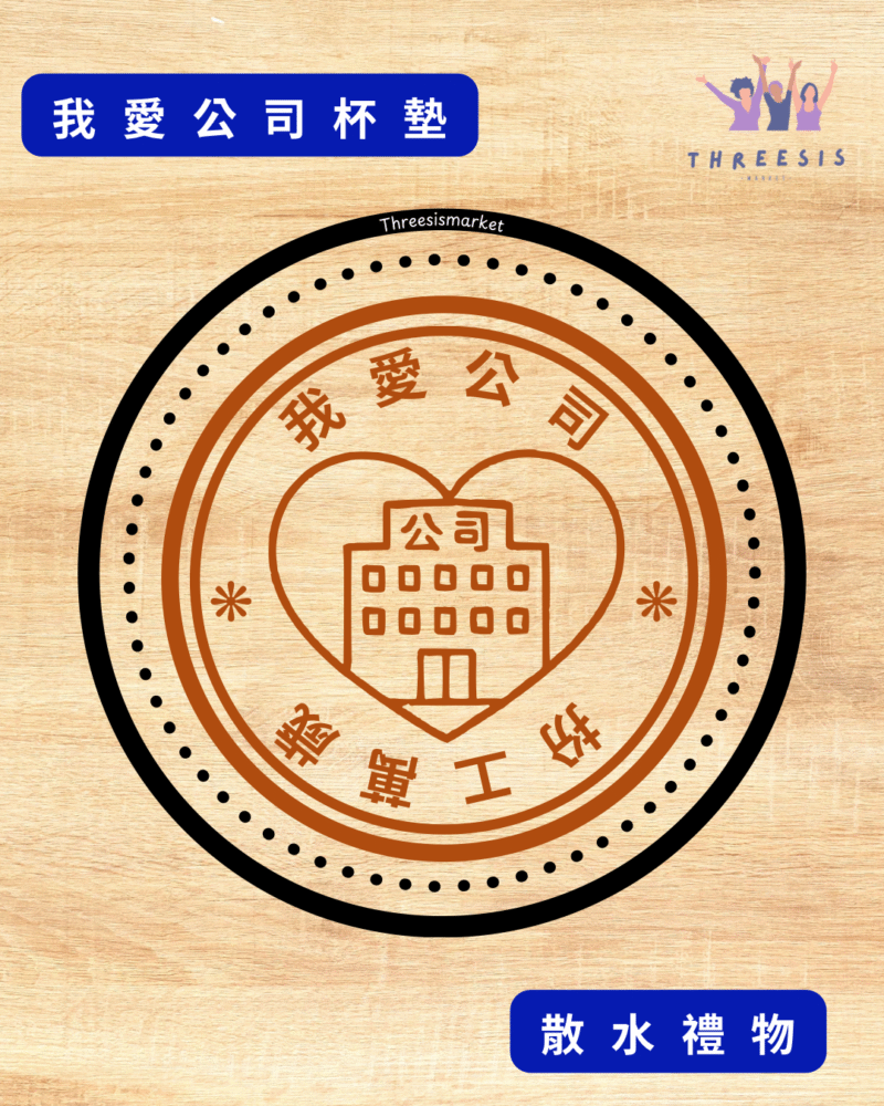 [現貨]自家製 搞笑我愛公司系列原木杯墊 可訂製 木杯墊 生日禮物 朋友禮物 拍拖禮物 禮物訂製 散水 小禮物 散水 返工是我的本份 公司是我家 睡覺牽掛它 社畜 我愛扮工 香港扮工大師 我愛公司 扮工萬歲