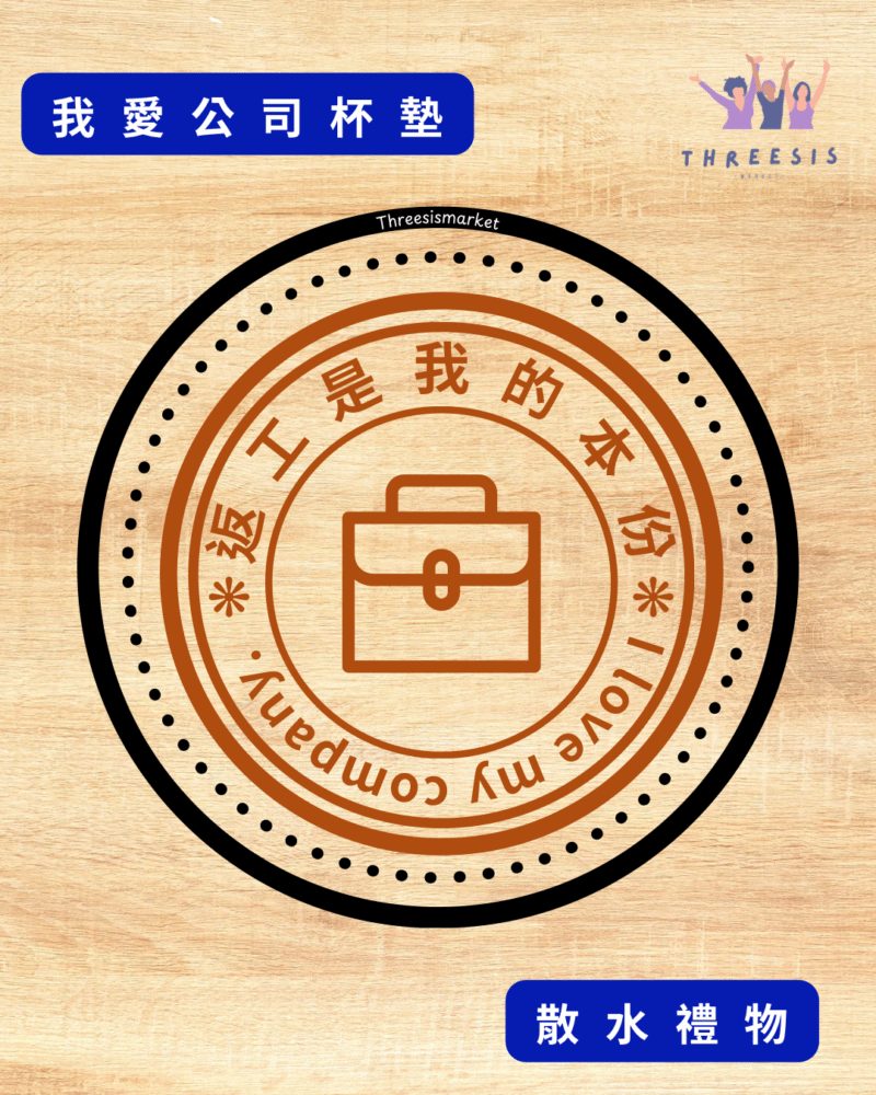 [現貨]自家製 搞笑我愛公司系列原木杯墊 可訂製 木杯墊 生日禮物 朋友禮物 拍拖禮物 禮物訂製 散水 小禮物 散水 返工是我的本份 公司是我家 睡覺牽掛它 社畜 我愛扮工 香港扮工大師 我愛公司 扮工萬歲：圖片 2
