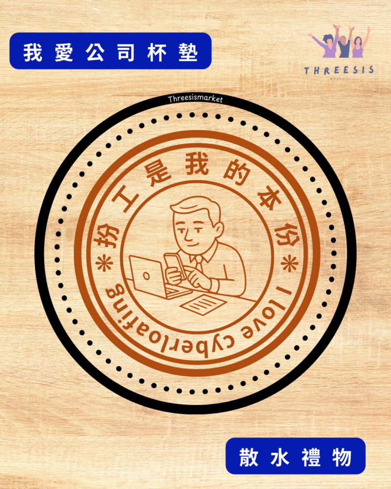 [現貨]自家製 搞笑我愛公司系列原木杯墊 可訂製 木杯墊 生日禮物 朋友禮物 拍拖禮物 禮物訂製 散水 小禮物 散水 返工是我的本份 公司是我家 睡覺牽掛它 社畜 我愛扮工 香港扮工大師 我愛公司 扮工萬歲：圖片 4