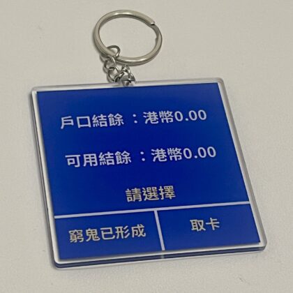 [現貨] 銀行結餘不足鎖匙扣 吊飾 亞克力 吊飾 裝飾 搞笑產品 小禮物 朋友禮物 公司 中學生 key chain
