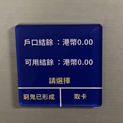 [現貨] 銀行餘額永遠不足磁石貼 銀行存款等如0 結餘不足 亞克力 裝飾 搞笑產品 小禮物 朋友禮物 公司 中學生 magnet