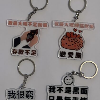 [現貨] 搞笑心情語錄鎖匙扣 戀愛腦 我不是黑面 存款不足 我很窮 亞克力鎖匙扣