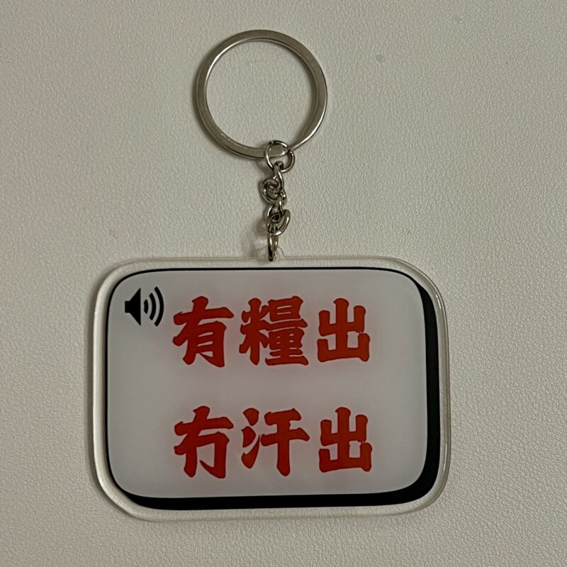 [現貨] 有糧出 冇汗出吊飾 鎖匙扣 搞笑金句 香港 抗議 香港打工仔 辦公 扮工 扮工人生 work life balance：圖片 4