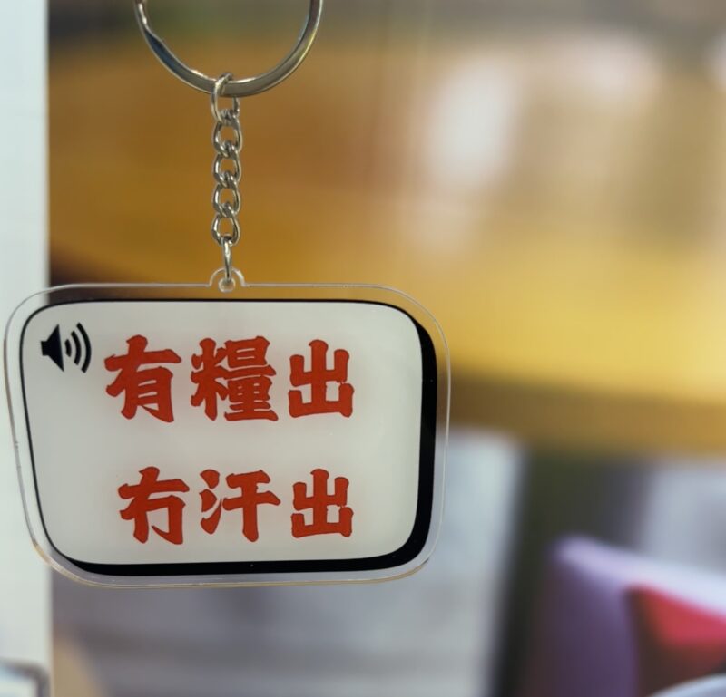 [現貨] 有糧出 冇汗出吊飾 鎖匙扣 搞笑金句 香港 抗議 香港打工仔 辦公 扮工 扮工人生 work life balance：圖片 3