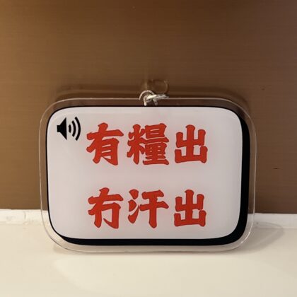 [現貨] 有糧出 冇汗出吊飾 鎖匙扣 搞笑金句 香港 抗議 香港打工仔 辦公 扮工 扮工人生 work life balance