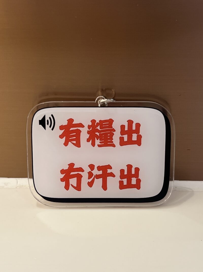 [現貨] 有糧出 冇汗出吊飾 鎖匙扣 搞笑金句 香港 抗議 香港打工仔 辦公 扮工 扮工人生 work life balance