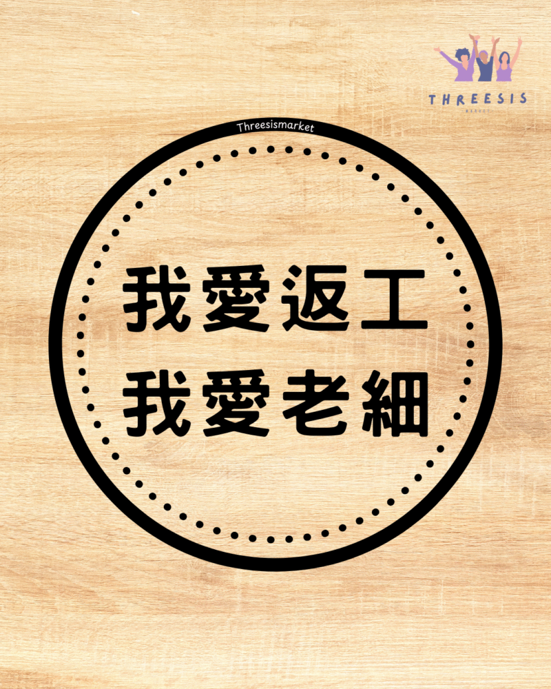 [現貨]自家製 搞笑我愛公司系列原木杯墊 可訂製 木杯墊 生日禮物 朋友禮物 拍拖禮物 禮物訂製 散水 小禮物 散水 返工是我的本份 公司是我家 睡覺牽掛它 社畜 我愛扮工 香港扮工大師 我愛公司 扮工萬歲：圖片 5