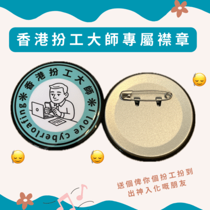 [現貨] 香港扮工大師專屬襟章 香港扮工學會會員紀念章 扮工 扣針 搞笑產品 上班 返工 上班玩意