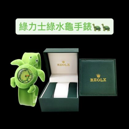 [現貨] 綠水龜手錶 玩具手錶 綠力士 搞笑 交換禮物 派對 聖誕禮物 搞鬼禮物 創意 禮物Christmas party 聖誕聯歡會 伏