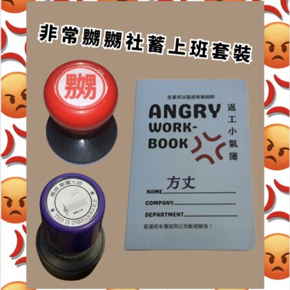 [現貨] 非常嬲嬲社蓄上班套裝 自家製 聖誕禮物 100蚊 以內 同事 交換禮物 搞笑 搞笑禮物 公司 聖誕派對 上班小物 Christmas party 聖誕聯歡會 返工 公司派對