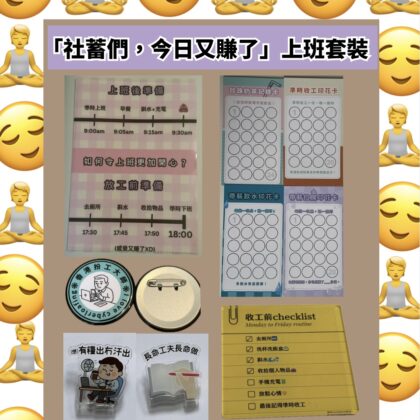 [現貨] 社蓄們今日又賺了上班套裝 自家製 聖誕禮物 150蚊 200蚊 以內 同事 交換禮物 搞笑 搞笑禮物 公司 聖誕派對 上班小物 Christmas party 聖誕聯歡會 返工 公司派對