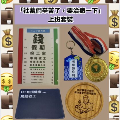 [現貨] 社蓄們辛苦了，需要治癒一下上班套裝 自家製 聖誕禮物 200蚊 以內 同事 交換禮物 搞笑 搞笑禮物 公司 聖誕派對 上班小物 Christmas party 聖誕聯歡會 返工 公司派對