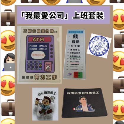 [現貨] 我最愛公司上班套裝 自家製 聖誕禮物 150蚊 100以內 同事 交換禮物 搞笑 搞笑禮物 公司 聖誕派對 上班小物 Christmas party 聖誕聯歡會 返工 公司派對