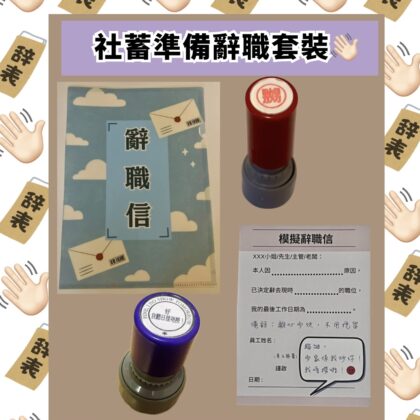 [現貨] 社蓄準備辭職套裝 自家製 聖誕禮物 150蚊 100以內 同事 交換禮物 搞笑 搞笑禮物 公司 聖誕派對 上班小物 Christmas party 聖誕聯歡會 返工 公司派對