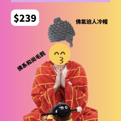 [現貨] 佛系青年套裝 終極佛系人生套裝 聖誕禮物 佛系冷帽 交換禮物 搞笑禮物 佛系 中伏 禮物 cosplay Christmas