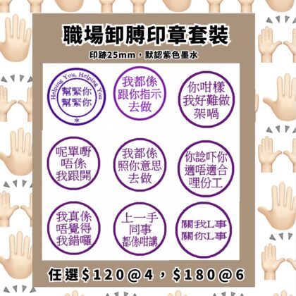 [現貨] 職場卸膊印章套裝 (6個) 一套六個 公司 交換禮物 聖誕禮物 搞笑禮物 上班族聖誕禮物之選 打工仔 公司交換禮物 抽獎