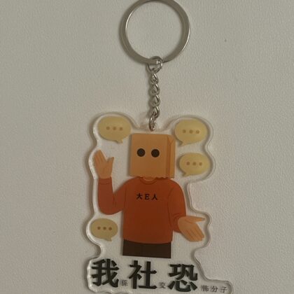 [現貨] 我社恐鎖匙扣 社恐 社交恐懼症 亞克力 搞笑 I人 E人 搞怪產品 禮物 聖誕禮物 搞笑禮物 MBTI