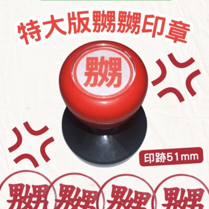 [現貨] 特大版嬲嬲印章 聖誕禮物 印章 怒 發洩情緒 交換禮物 搞笑 禮物 聖誕節 搞怪 創意