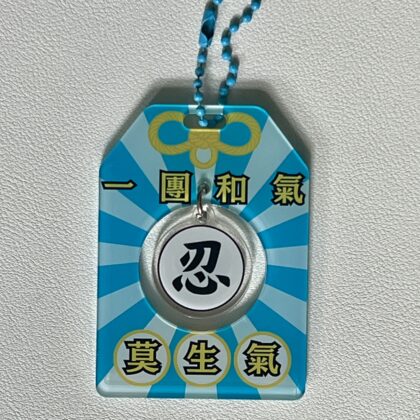 [現貨] 莫生氣！忍！御守吊飾 鎖匙扣吊飾 亞克力 吊飾 裝飾 搞笑產品 公司 中學生 key chain 匙扣 御守