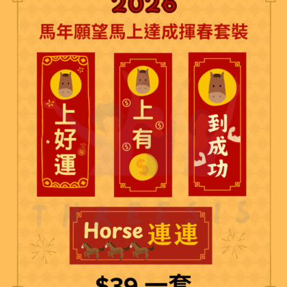 [現貨] 2026 馬年願望馬上達成揮春套裝 馬年揮春 Chinese new year  新年 揮春 新年 農曆新年 春聯 特色 2026 新年物品 利是 辦公室 自家製