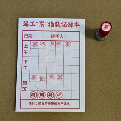 [現貨] 返工累指數記錄本 累印 套裝 印章 扮工日常 上班 返工 搞笑 返工日常 抖抖 便利貼 便條紙 便簽本 搞笑產品 同事禮物 返工禮物 朋友禮物