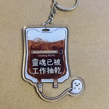 [現貨] 咖啡支撐我工作每一天鎖匙扣 立牌 點滴 返工產品 搞笑產品