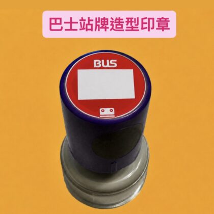 [現貨] 巴士站牌造型印章 交通 巴士迷 紓壓產品 朋友禮物 可訂製 小禮物 同事禮物 朋友 返工小物 背書 生活提醒蓋章 工作 日常生活