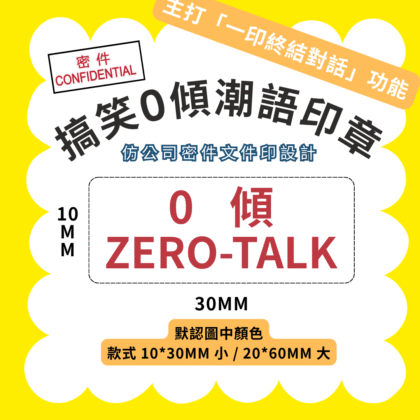 [現貨] 搞笑0傾潮語印章 潮語 搞笑印章 搞笑產品 genz 00後 自家製